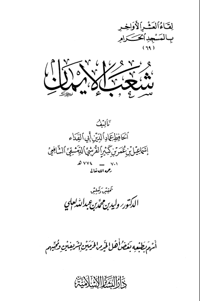 شعب الإيمان